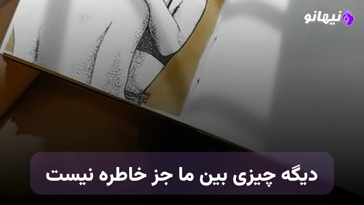 دانلود آهنگ دیگه چیزی بین ما جز خاطره نیست صدای زن